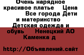 Очень нарядное,красивое платье. › Цена ­ 1 900 - Все города Дети и материнство » Детская одежда и обувь   . Ненецкий АО,Каменка д.